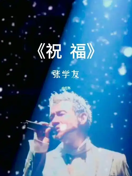 祝福张学友