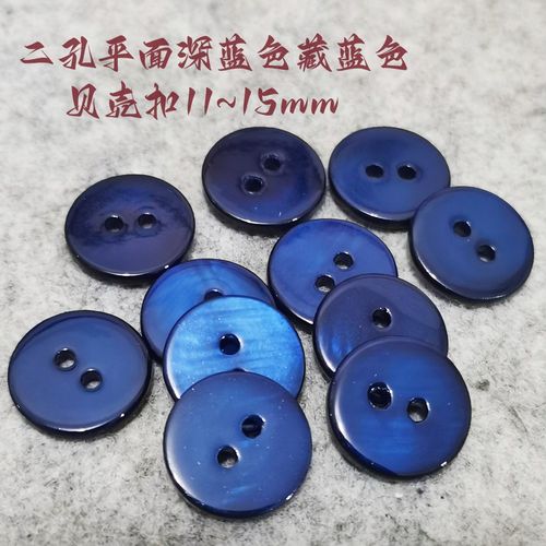 新款深蓝色深藏青色二孔天然真贝壳扣热卖针织衫衬衫贝壳纽扣15mm