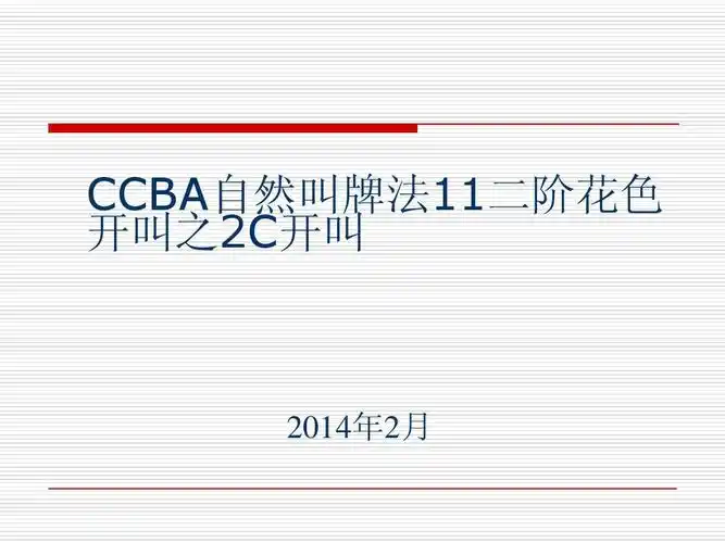 ccba自然叫牌法11二阶开叫ppt
