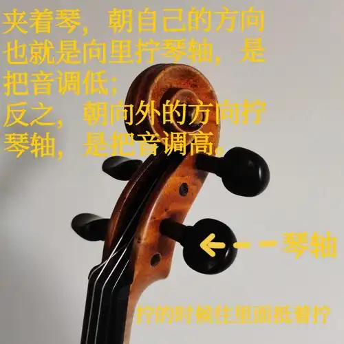 小提琴的调音非常重要,若是音调不准,将会影响整个把位的音准,因此