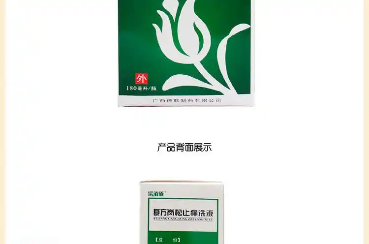 【紧俏俏】复方岗松止痒洗液—180ml/盒—广西德联制药_价格_多少钱
