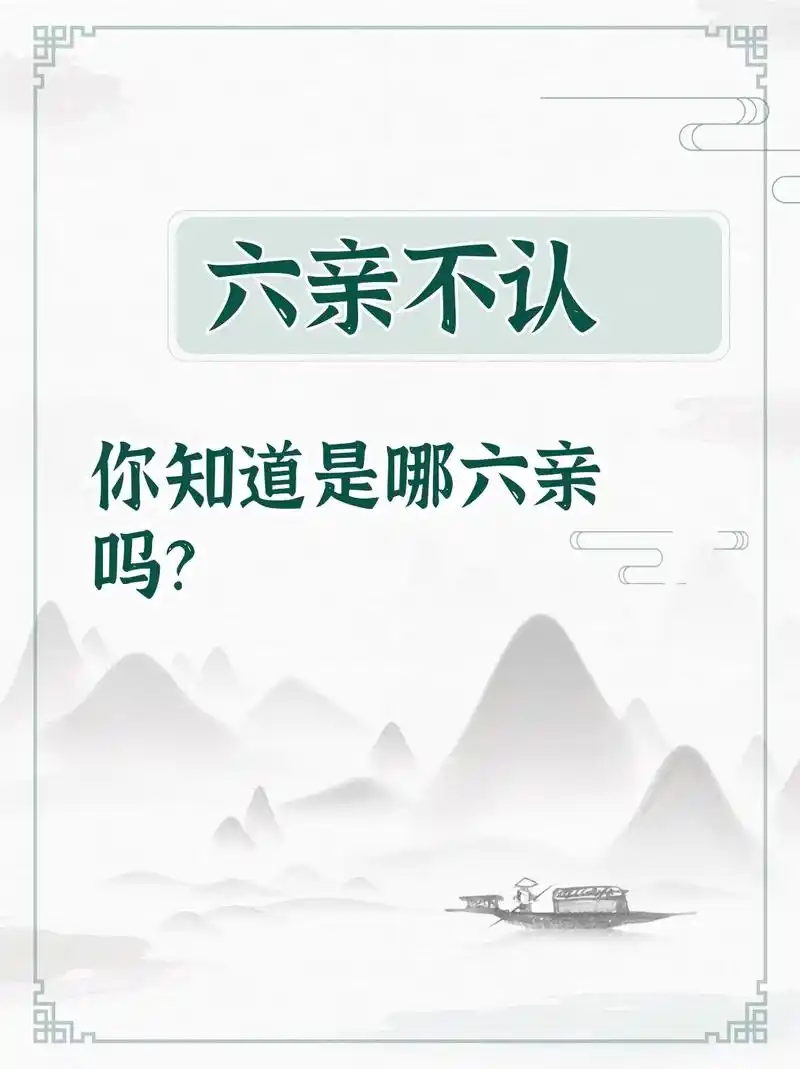 俊玲的文字杂货铺 粉丝 10 获赞 104 关注 你知道六亲不认是哪六亲吗