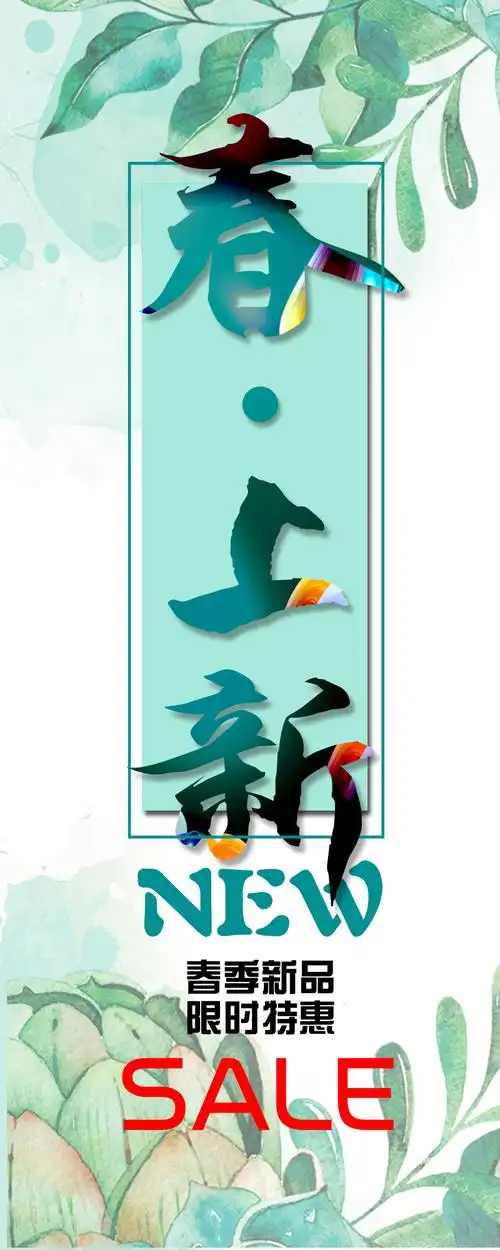 新品上市展架psd素材