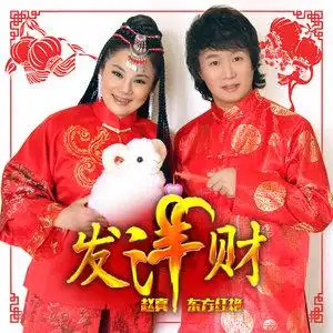 发洋财 - 赵真/东方红艳 - qq音乐-千万正版音乐海量无损曲库新歌热歌