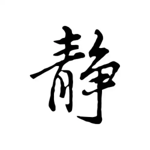 行书静字