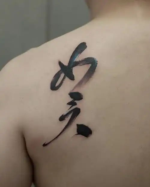 后背肩胛书法汉字纹身图案 (11)