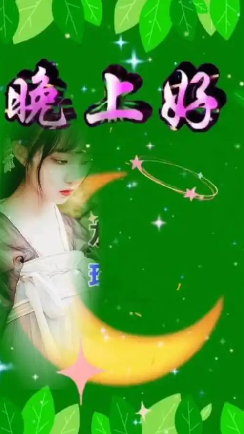 晚上好,祝福送给大家7878787878