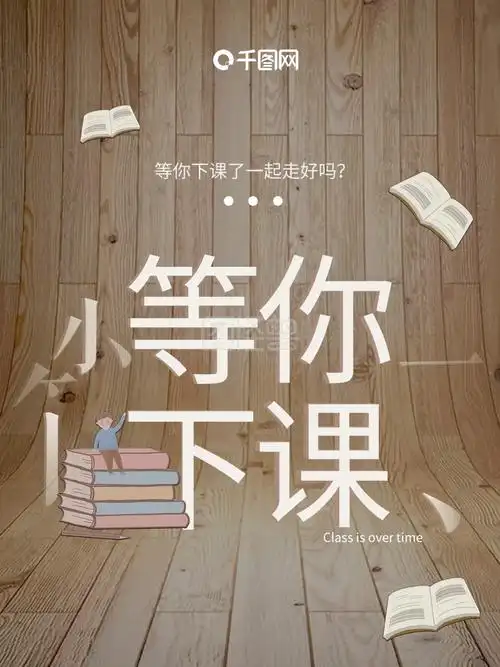 木质文艺小清新等你下课商业海报