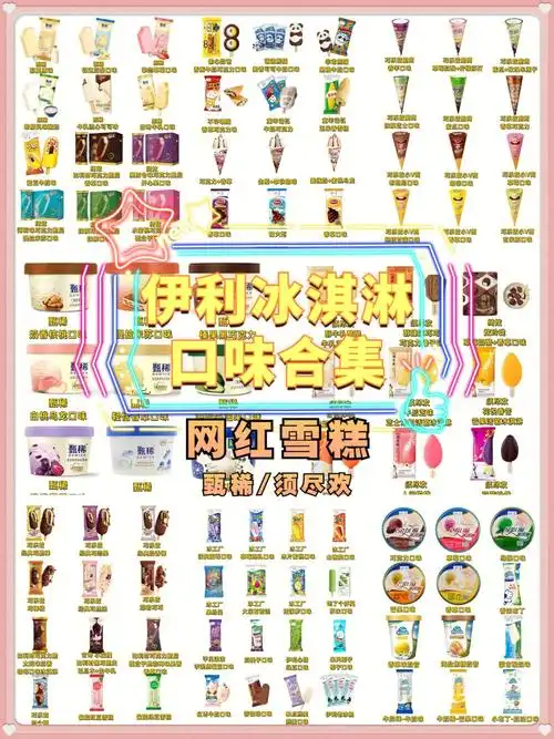 伊利网红冰淇淋雪糕品种全口味整理收集