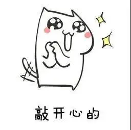 激不激动?开不开心?