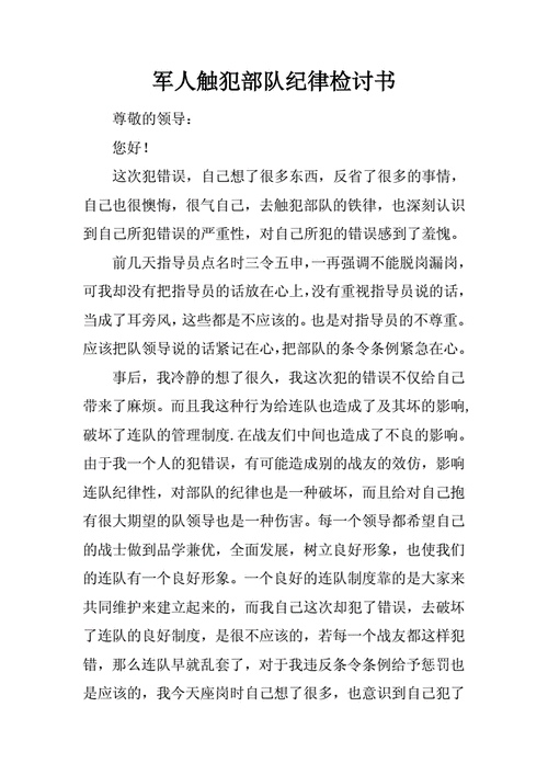 军人触犯部队纪律检讨书范本docx3页