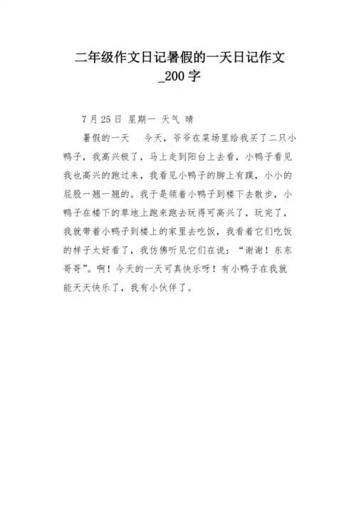 二年级作文日记暑假的一天日记作文200字