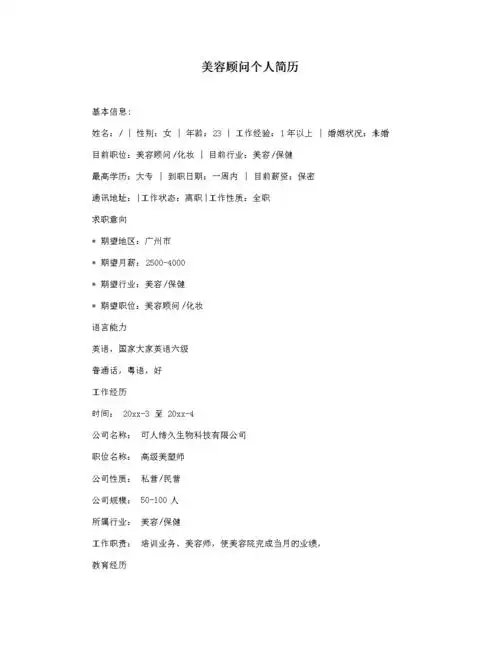 美容顾问个人简历.docx 3页