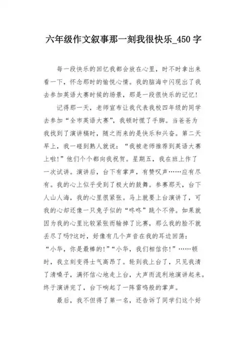 六年级作文叙事那一刻我很快乐450字