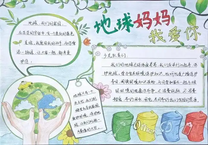 我爱地球妈妈手抄报