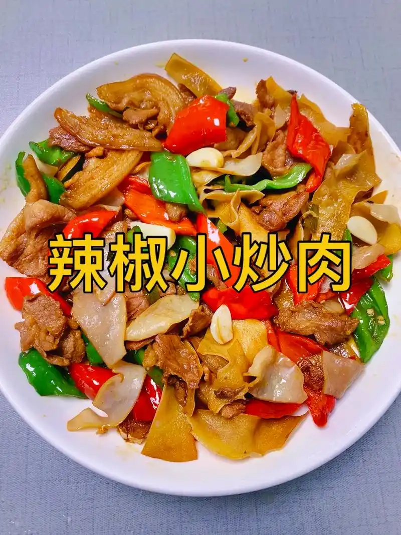 辣椒小炒肉家常做法.