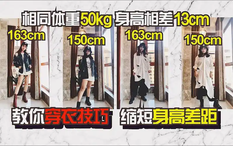150cm 50kg小个子到底如何缩短13cm身高差距
