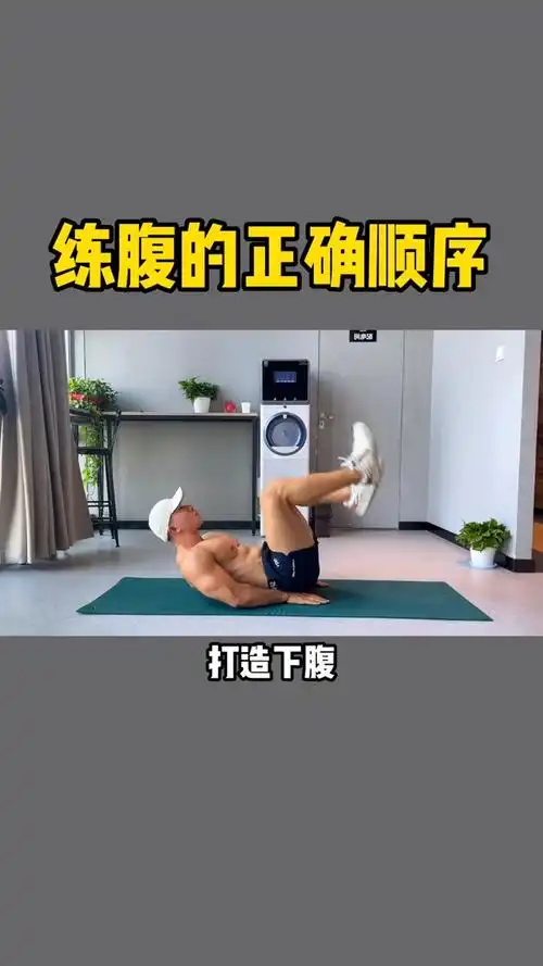 这个视频教会你如何正确练腹,打造性感腹肌马甲线-度小视