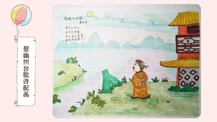 登幽州台歌诗配画