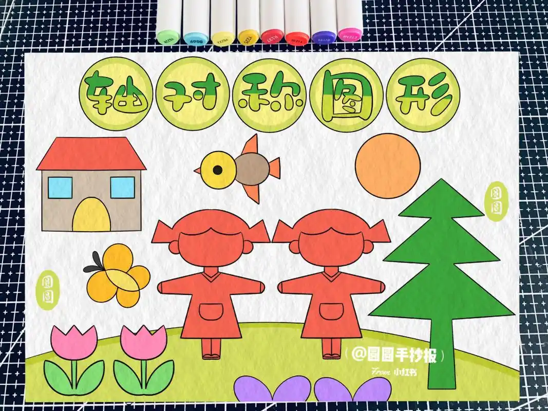 数学小报之轴对称图形手抄报  9215搬运9215商用9315临摹