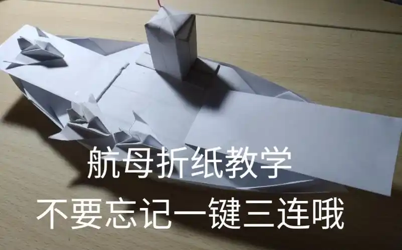想知道航空母舰怎么折吗那就点开看看吧下期视频我将解说如何将这些