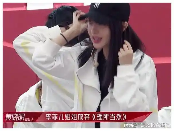 李菲儿真的是情商低吗不她是太懂规则了