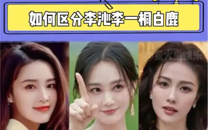 李沁 # 李一桐 # 白鹿 如何分辨三个大美女!
