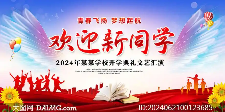 开学典礼文艺汇演舞台背景展板psd素材