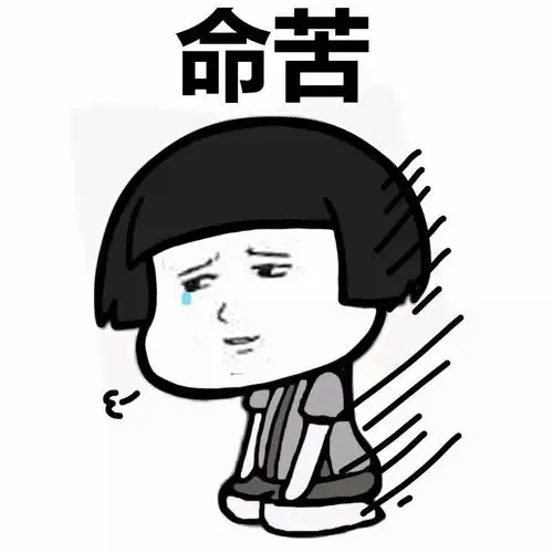 倒霉表情包_熊猫头倒霉表情包