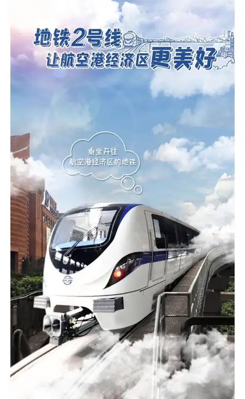 微海报地铁2号线此段最安逸