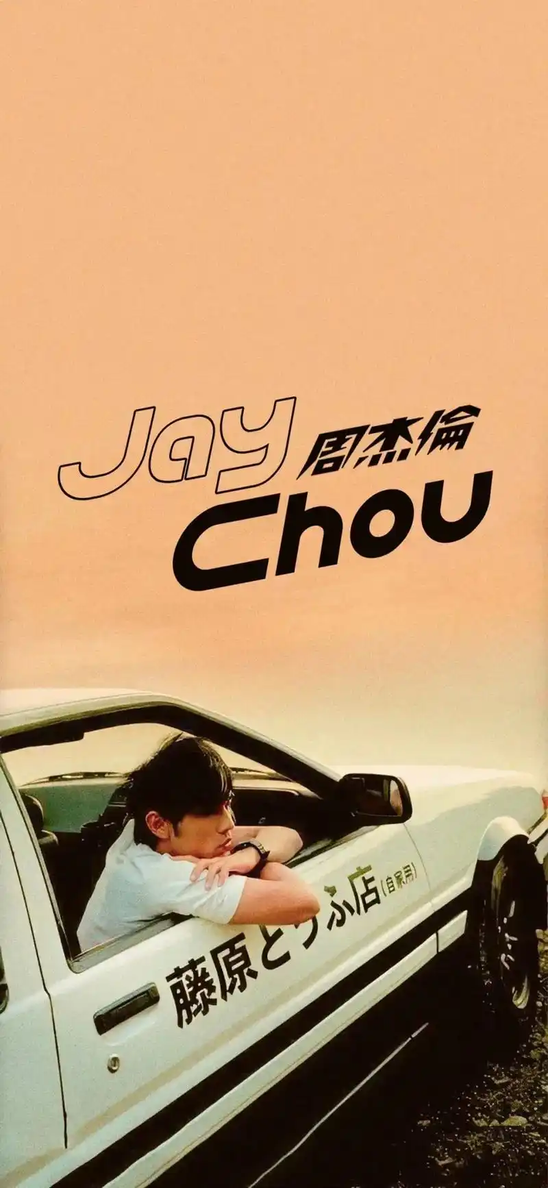 头文字d #周杰伦 #ae86 #手机壁纸 #高清壁纸4k - 抖音