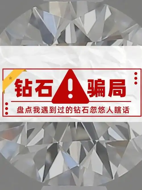 钻石四大骗局这些忽悠人的套路你遇到过吗71