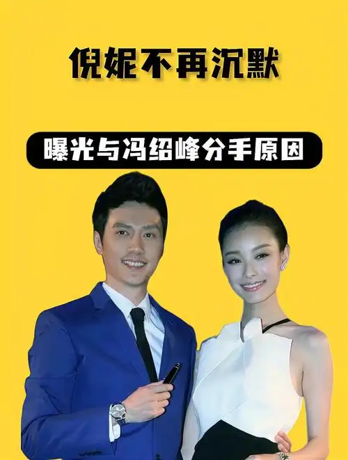 倪妮不再沉默,曝光与冯绍峰分手原因,难怪赵丽颖要弃夫留子
