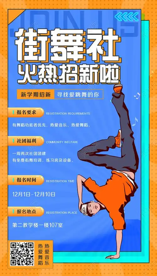 蓝色手绘街舞社火热招新啦街舞手机海报ui街舞首图psd