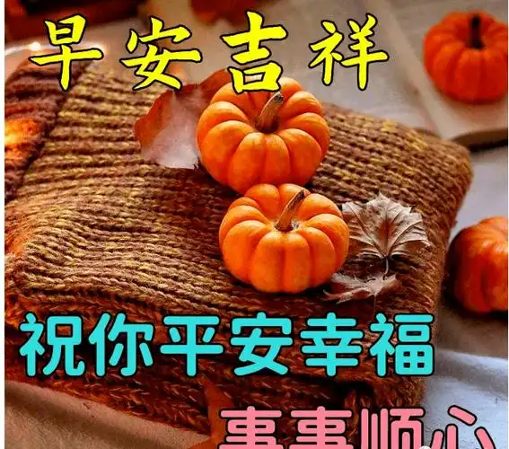 早上好,吉祥平安,幸福久久!_风起_祝福_清风