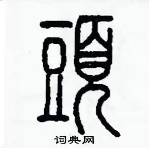 头硬笔篆书怎么写好看(6种)