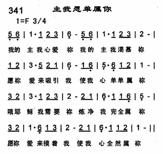 第341首 -主我愿单属你 提示:按f11切换浏览器全屏模式.