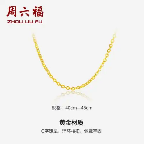 周六福zhouliufu黄金项链女足金999时尚o字链细链计价aa050094