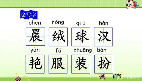 本节课需要掌握的生字及组词有:坝(坪坝),汉(汉族),艳(鲜艳),扮(打扮)