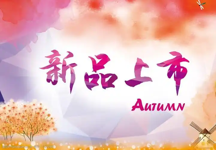 新品上市海报图片