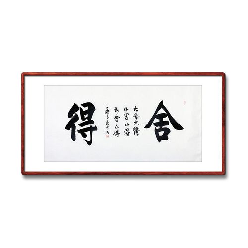 《舍得》名家手写真迹毛笔字书法作品四尺横幅装饰字画定制挂画