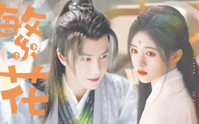 这tm才是甜宠古言男女主天花板王一博鞠婧祎繁花