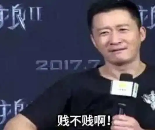 贱不贱呐?_风闻