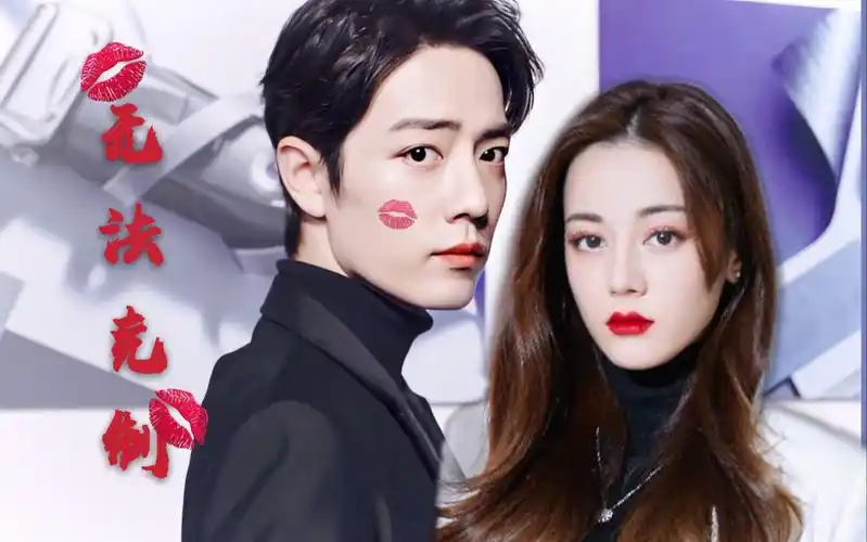 【热销】《无法克制》迪丽热巴&肖战 相遇是意外,相爱是草率,相守是