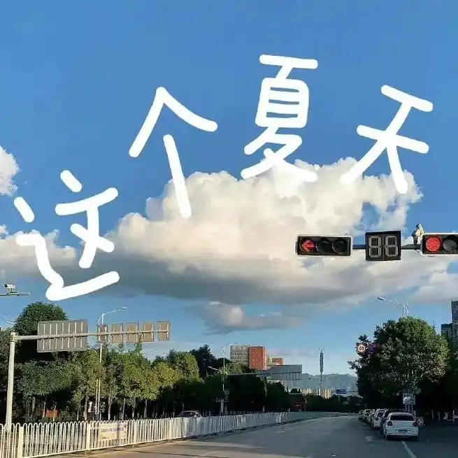 背景图 #夏天 #抖音图文来了 #这个夏天 #朋友 - 抖音