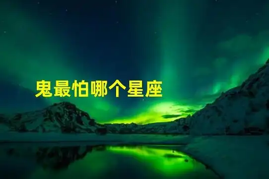 鬼最怕哪个星座