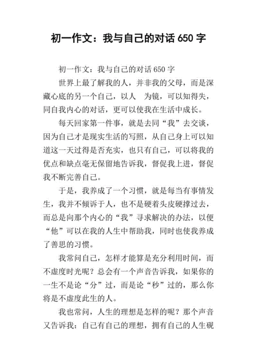 初一作文:我与自己的对话650字