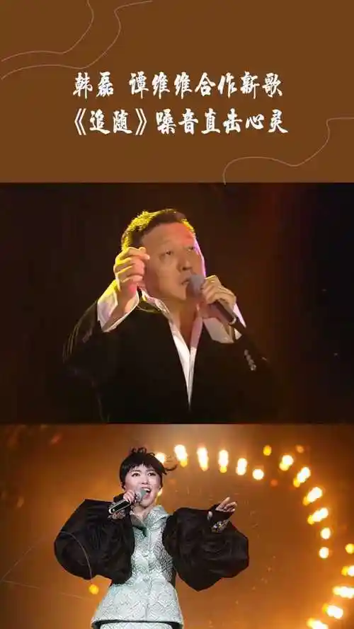 韩磊  谭维维合作新歌《追随》,嗓音直击心灵