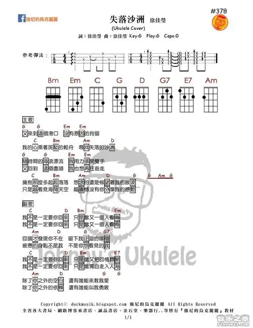 强尼版 徐佳莹《失落沙洲》尤克里里弹唱谱
