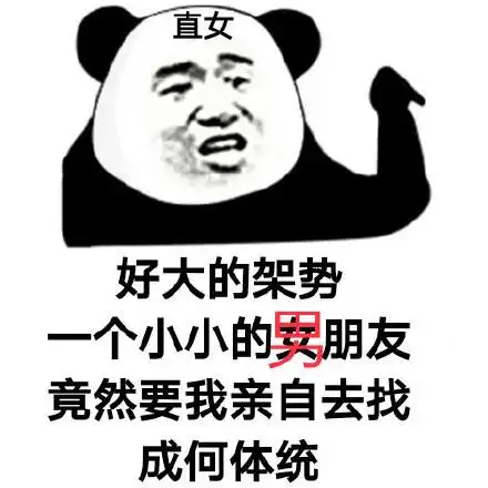朋友竟然要我亲自去找成何体统_直女_成何体统_架势_小小的_亲自表情